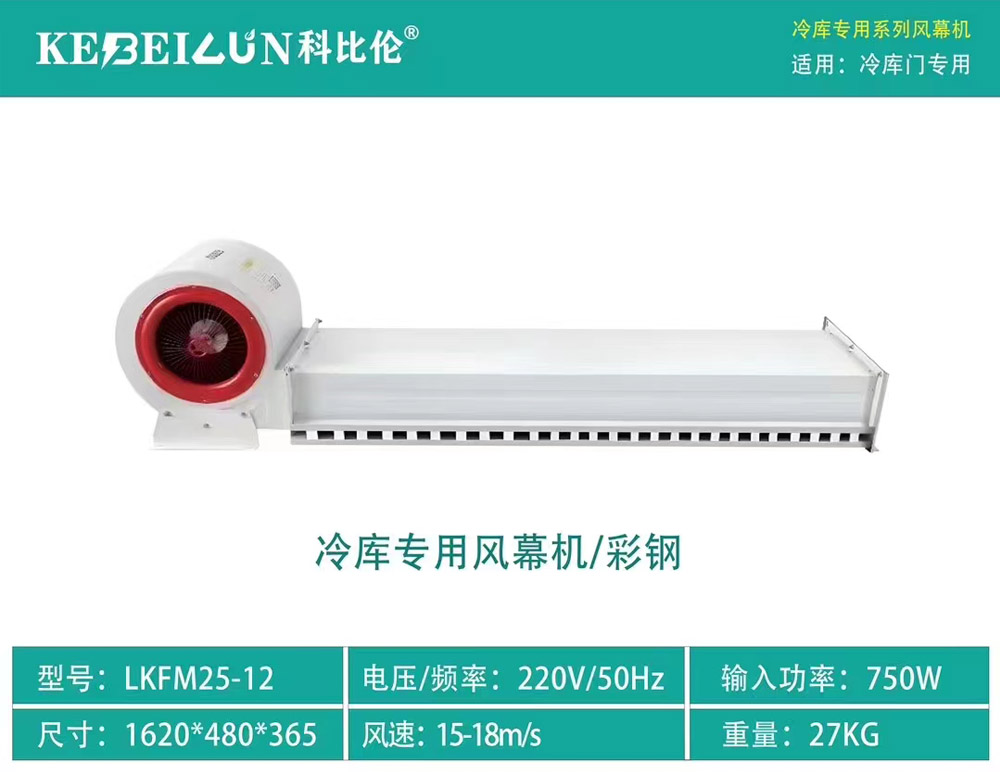 冷庫(kù)專(zhuān)用風(fēng)幕機(jī)/彩鋼